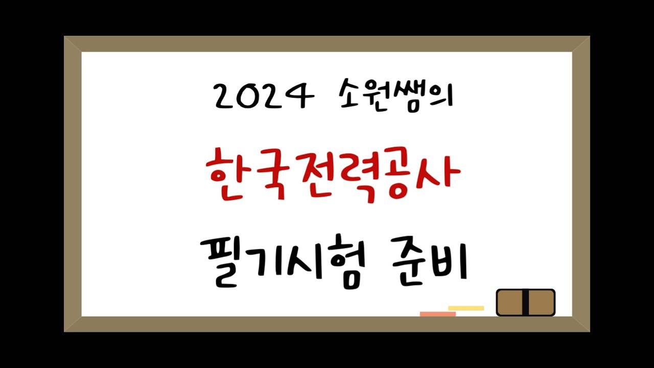 2024한국전력공사 필기시험 준비!(한전 NCS 출제유형/시험특징)
