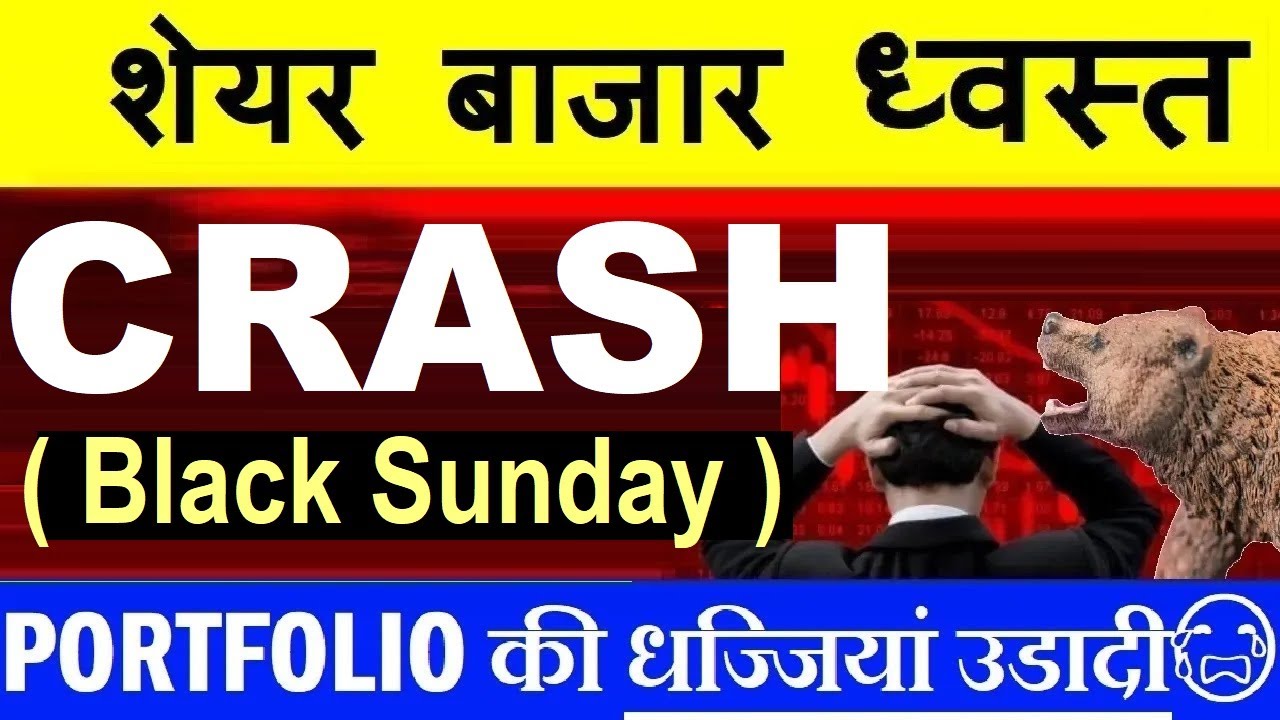 STOCK MARKET CRASH😭 ( PORTFOLIO की धज्जियां उड़ी😭)🔴 NIFTY CRASH🔴 BUDGET SHARE MARKET CRASH TAX SMKC