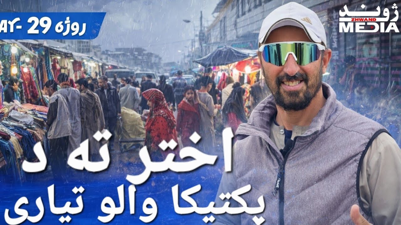 د روژې ٢٩ اختر ته د خلکو تیاری Zhwand Media/ ژوند میډیا 