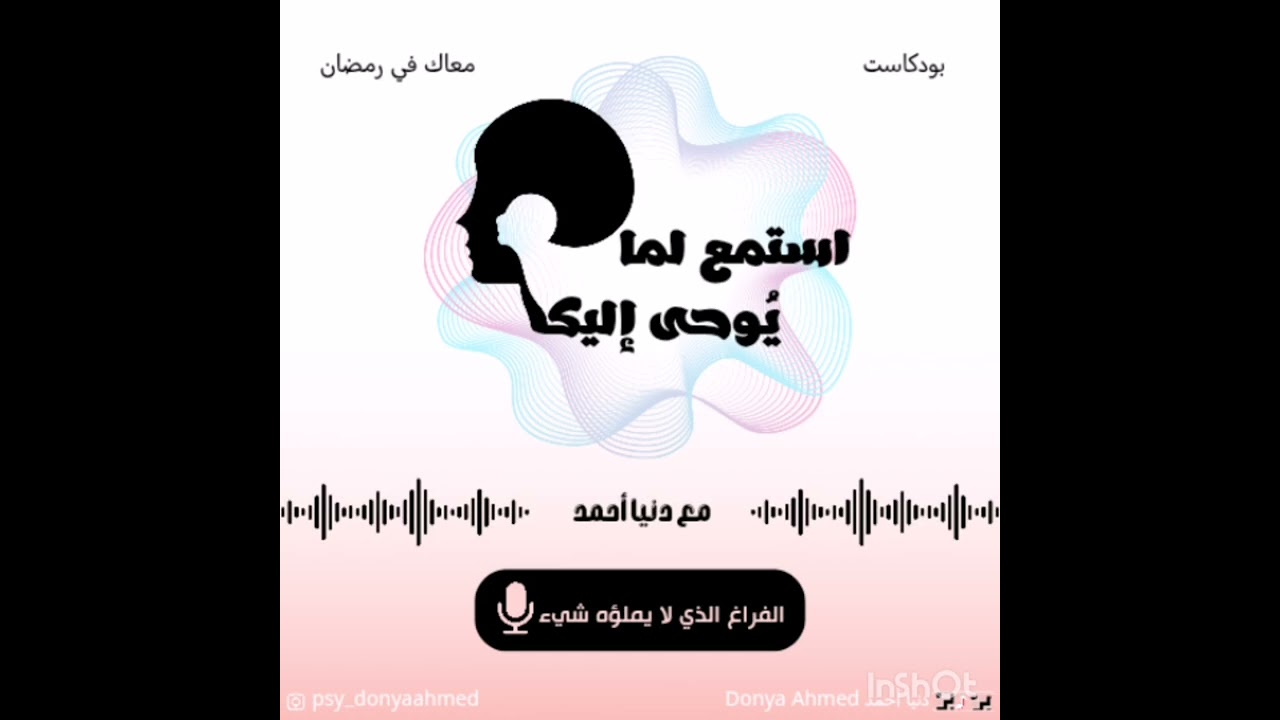 #الفراغ الذي لا يملؤه شيء🤔 #بودكاست_نفسي #استمع_لما_يوحى_إليك #أيه_من_القران