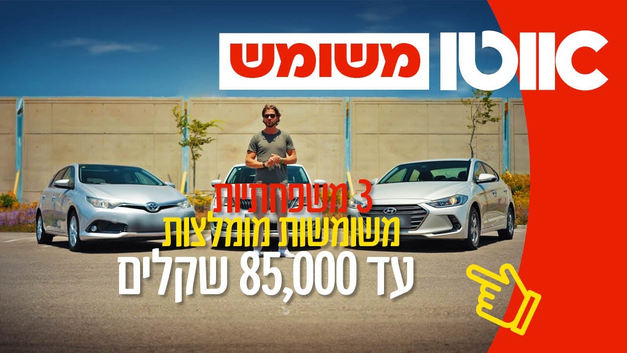 בלי חור בכיס: 3 משפחתיות מומלצות עד 85,000 שקלים