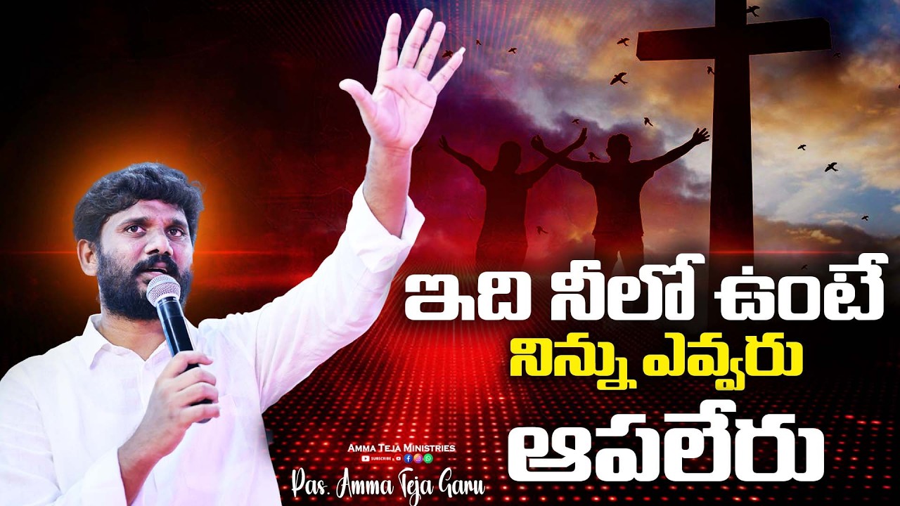 ఇది నీలో ఉంటే నిన్ను ఎవ్వరు ఆపలేరు || Full Sermon || Pas.AmmaTeja Garu || Amma Teja Ministries