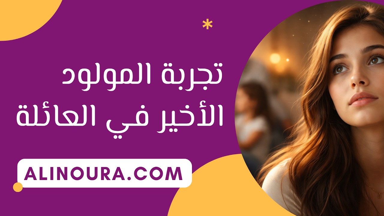 لماذا أصغر مولود في العائلة مختلف تماماً؟