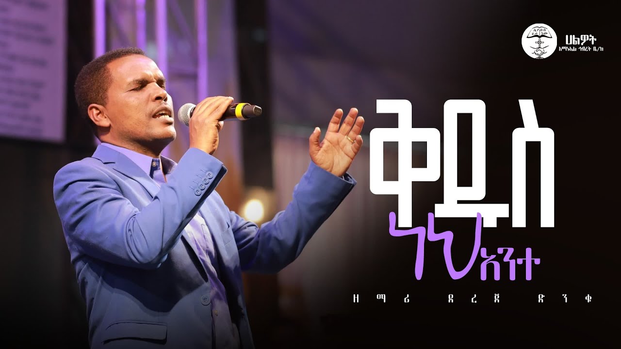 ቅዱስ ነህ አንተ | ዘማሪ ደረጀ ድንቁ | Halwot Emmanuel United Church #liveworshipsong #2025