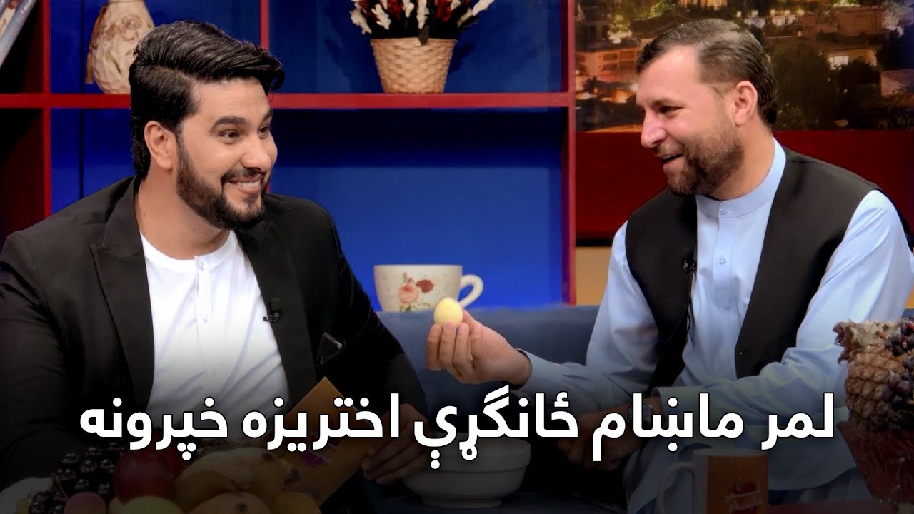 Lemar Makham Eid Day Special Show - 01 | لمر ماښام د اختر ځانګړې خپرونه - لمړی برخه