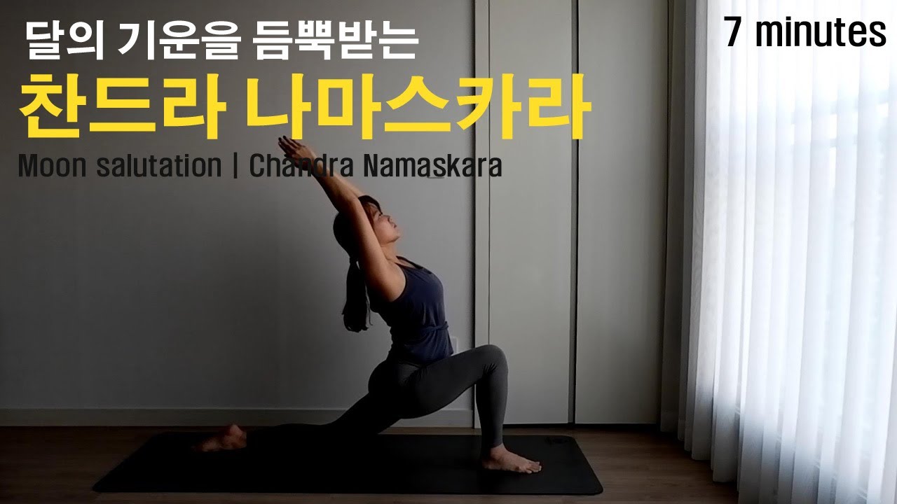 찬드라 나마스카라의 흐름을 알아보자 / Moon Salutation / Chandra Namaskara by.지음요가(jiumyoga)