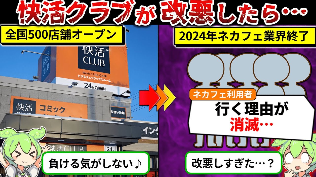 改悪が止まらない快活クラブの業績がヤバすぎた…