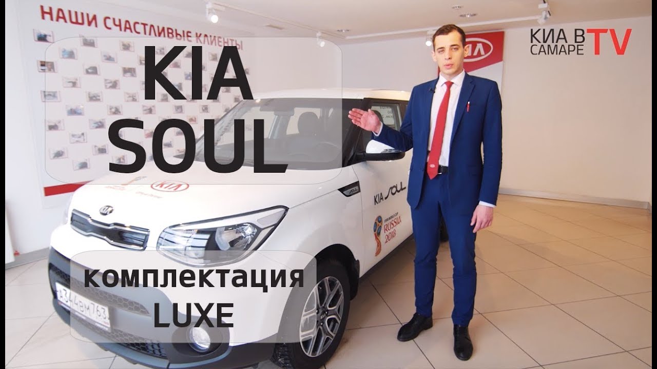 KIA Soul комплектация Luxe