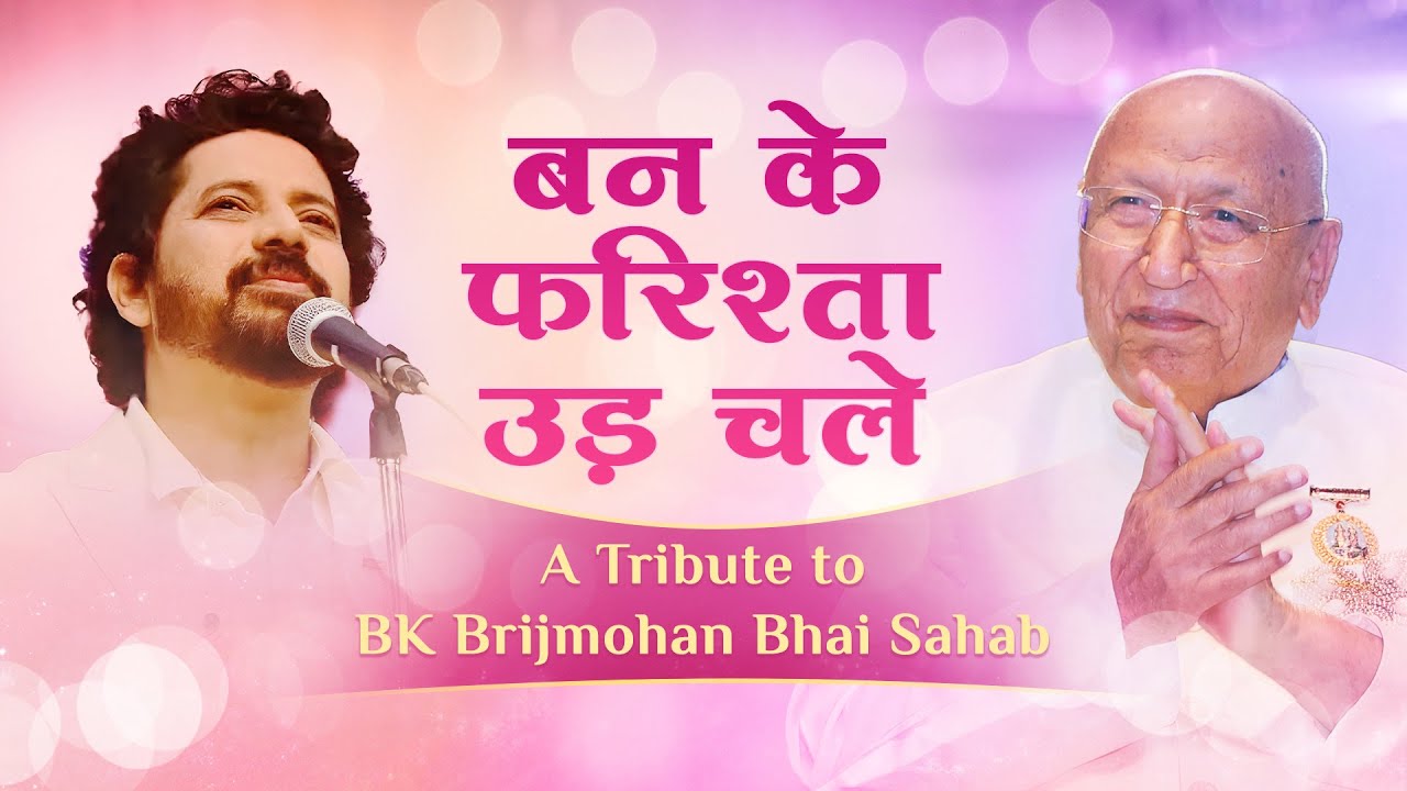 Ban ke farishta | A Tribute to BK Brijmohan Bhai Sahab 💐🙏 