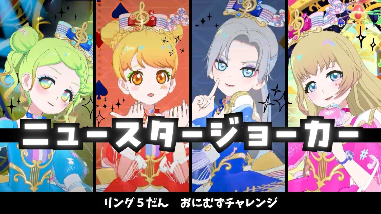【ひみつのアイプリ】ニュースタージョーカー おにむずチャレンジ リング５だん