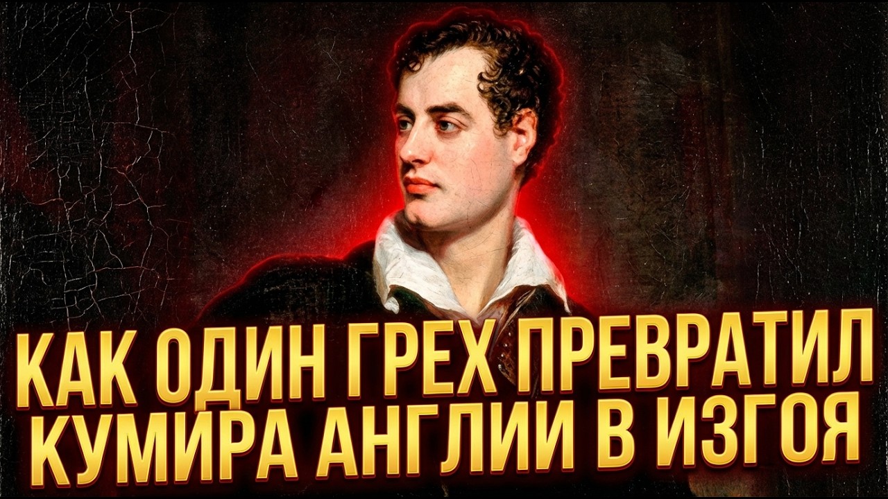 БАЙРОН ШЕПТАЛ ЕЁ ИМЯ ПЕРЕД СМЕРТЬЮ — КТО БЫЛА ЭТА ЖЕНЩИНА