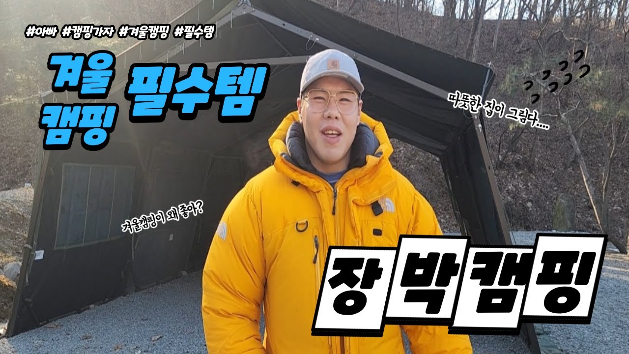 장박시작!겨울캠핑필수템 #캠핑 #장박캠핑 #겨울 #겨울캠핑#캠핑필수템