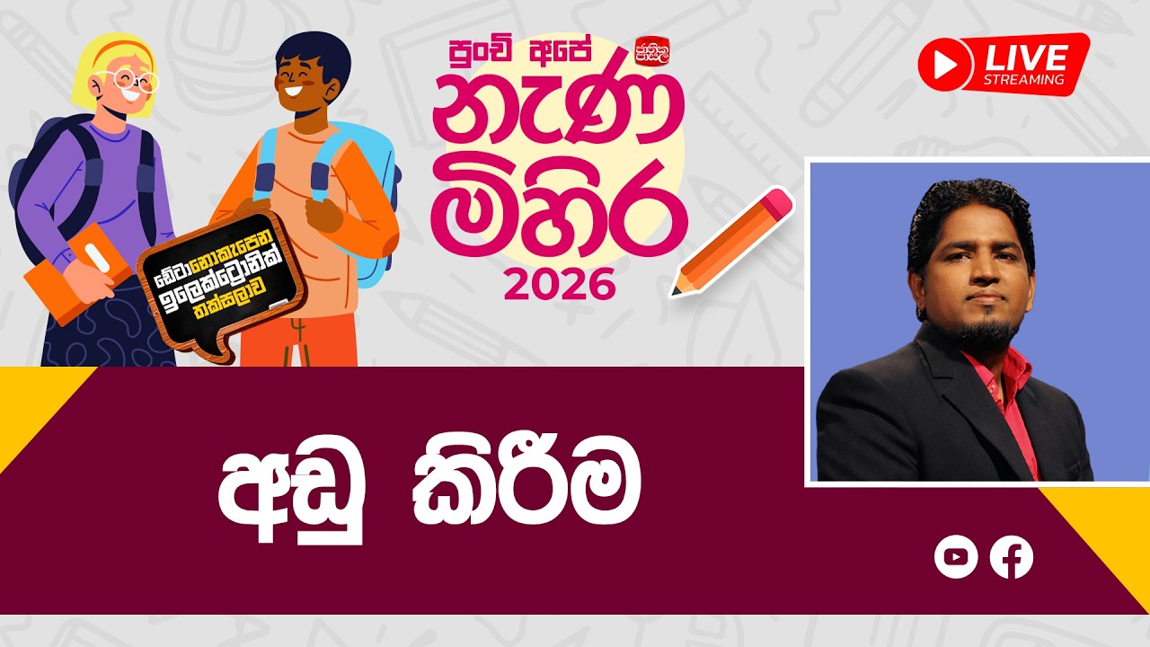 Nana Mihira 2026 | අඩු කිරීම | 2026-03-04 | Rupavahini