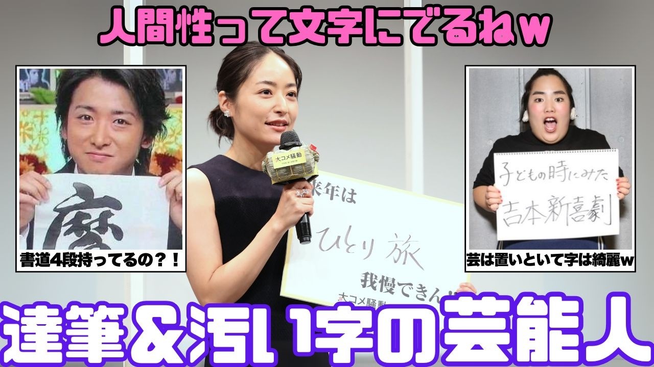 【意外なギャップ】育ちは字に出る？！実は綺麗or汚い字の芸能人【ガルちゃん芸能まとめ】