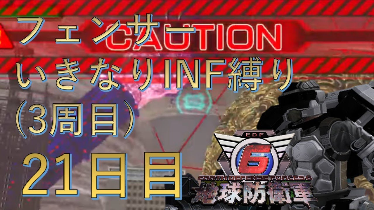 【PS5版地球防衛軍6】フェンサーいきなりINF縛り&dagger;&dagger;&dagger; 21日目 ハイブラッシュ ～  【EDF6】 #地球防衛軍6 #edf6
