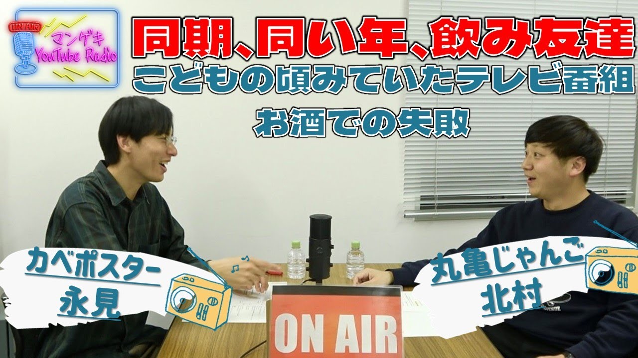 【カベポスター 永見×丸亀じゃんご 北村】お酒のない場は珍しい同期トーク／見ていたテレビ番組【マンゲキYouTubeRadio #14】