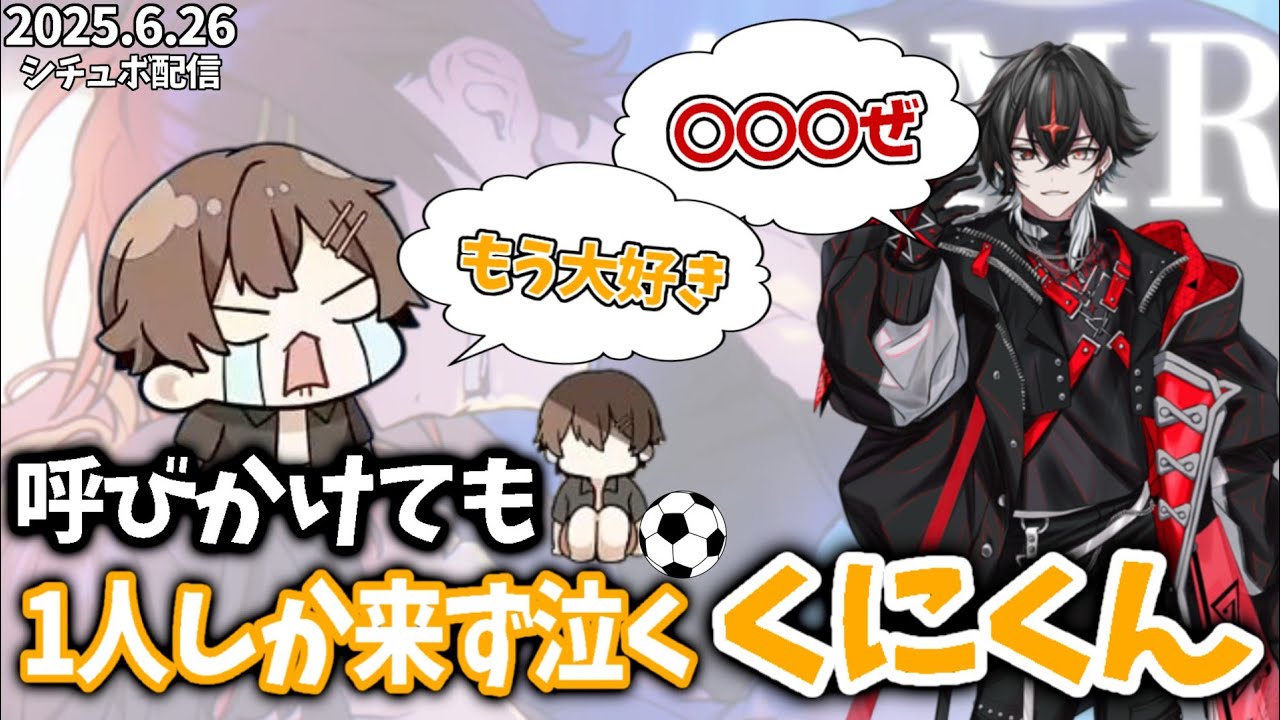 【すたぽら 切り抜き】Xで募集しても1人しか集まらず泣いてしまうくにくん