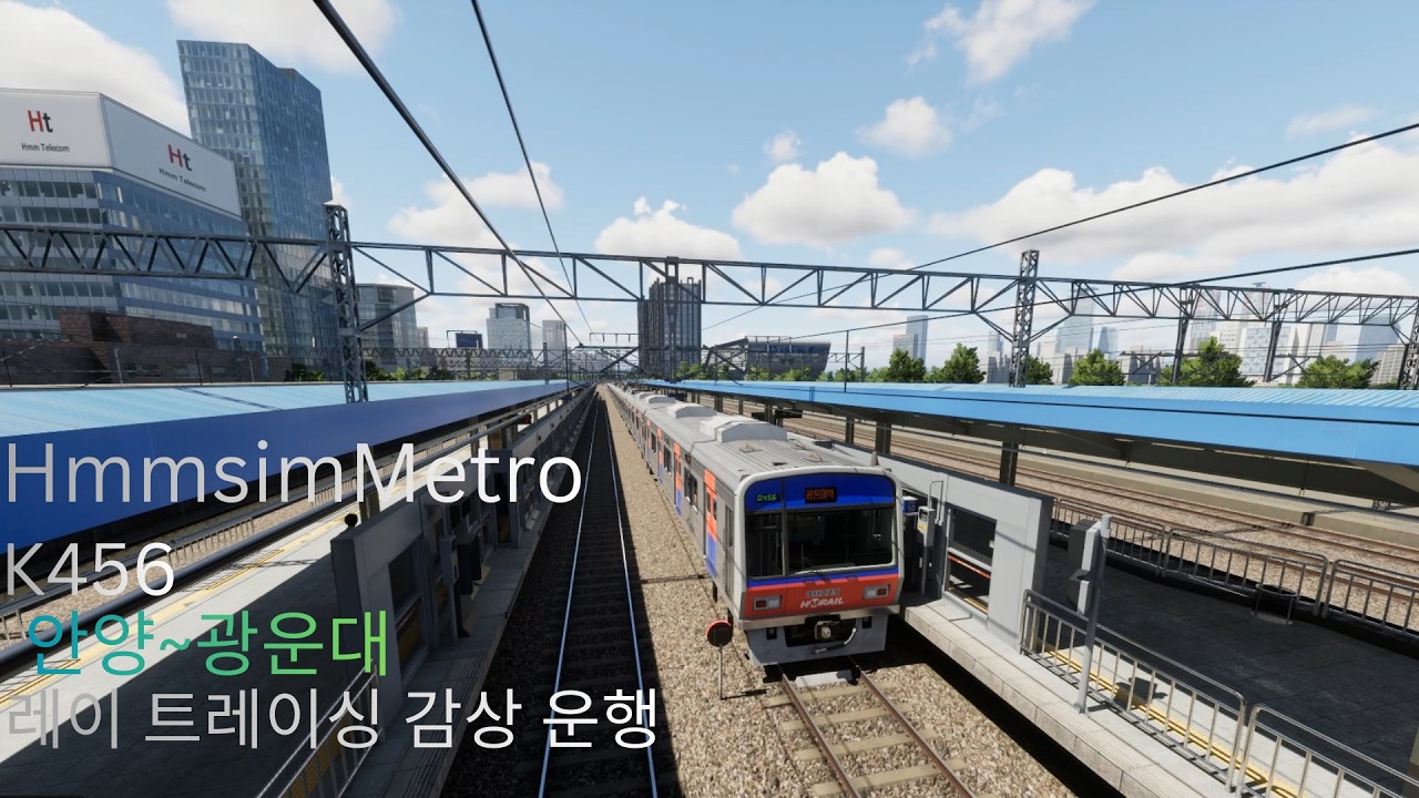[HmmsimMetro] 레이 트레이싱 키고 안양 ~ 광운대 K456 운행일지