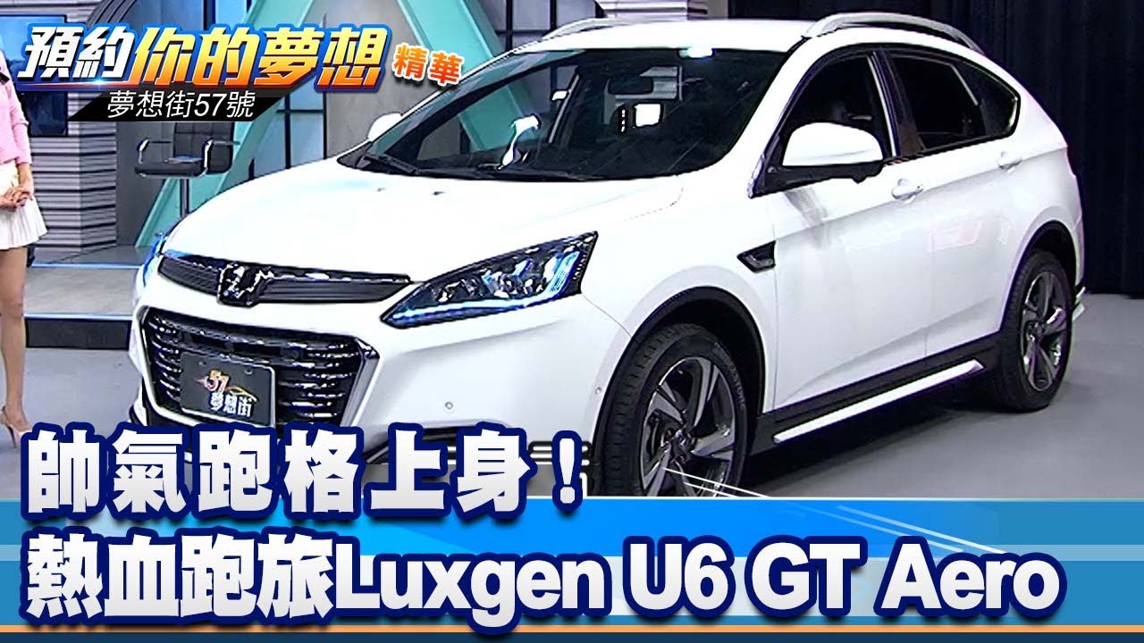 帥氣跑格上身！ 熱血跑旅Luxgen U6 GT Aero《@57DreamSt  預約你的夢想 精華篇》20220510 李冠儀 蘇真平 羅焜平 謝騰輝 程志熙