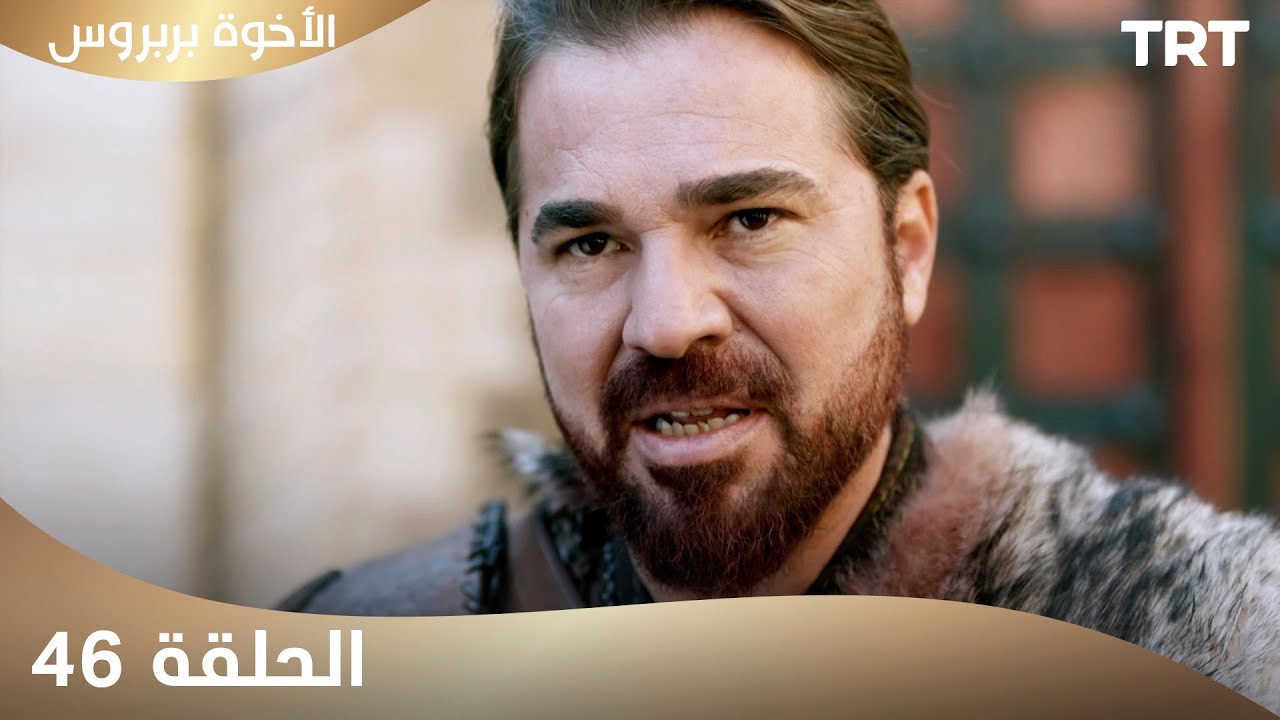 الأخوة بربروس | الحلقة 46