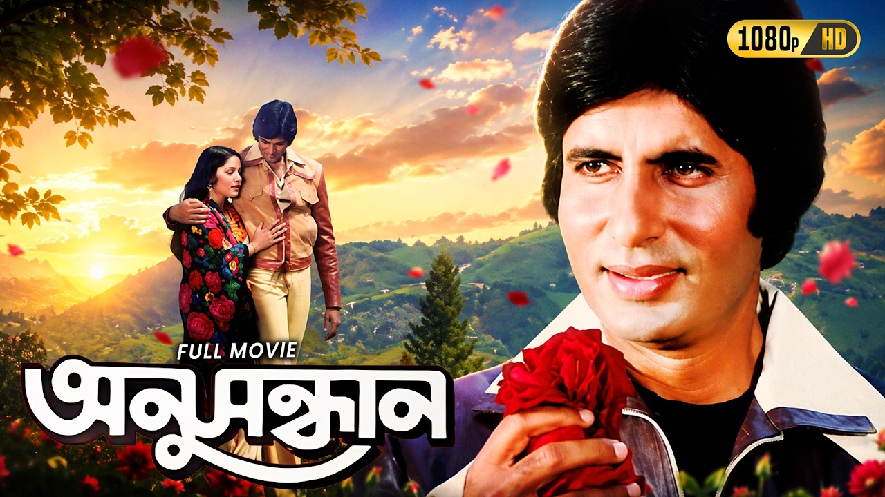 Anusandhan (অনুসন্ধান)|Classic Bengali Full Movie|Amitabh Bachchan,Raakhee,Amjad Khan|Shakti Samanta