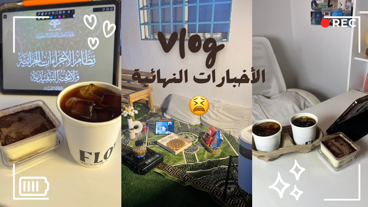 تعالوا معي الاختبارات النهائية وتسجيل جداول الجامعة 