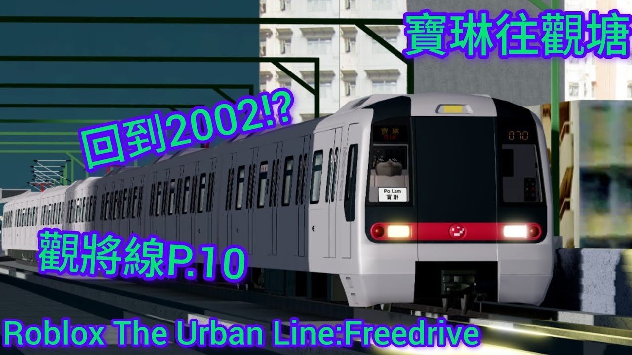 [觀將線系列]Roblox The Urban Lines:FreeDrive 將軍澳線&觀塘線(寶琳往觀塘)(K-train)