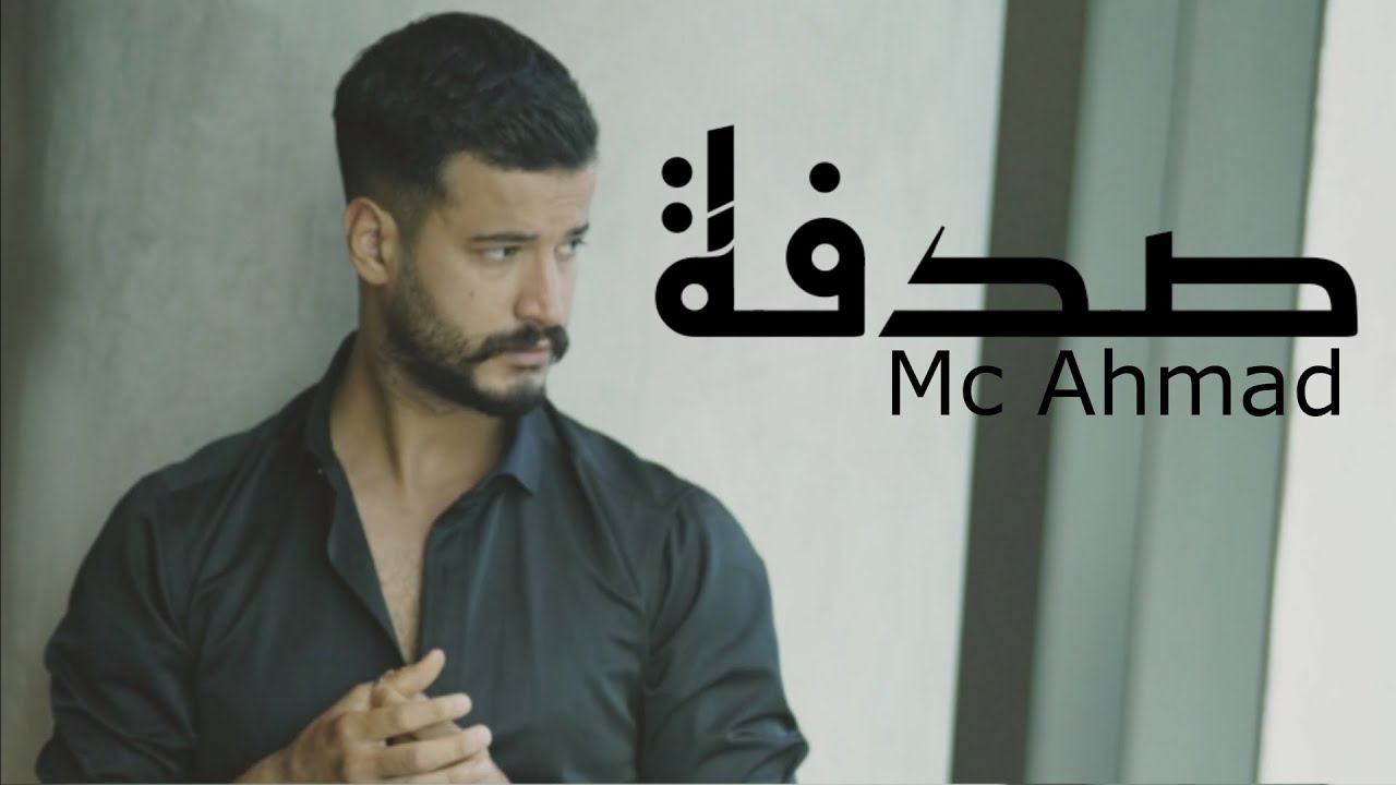 Mc Ahmad - sdfa صدفة (official video)