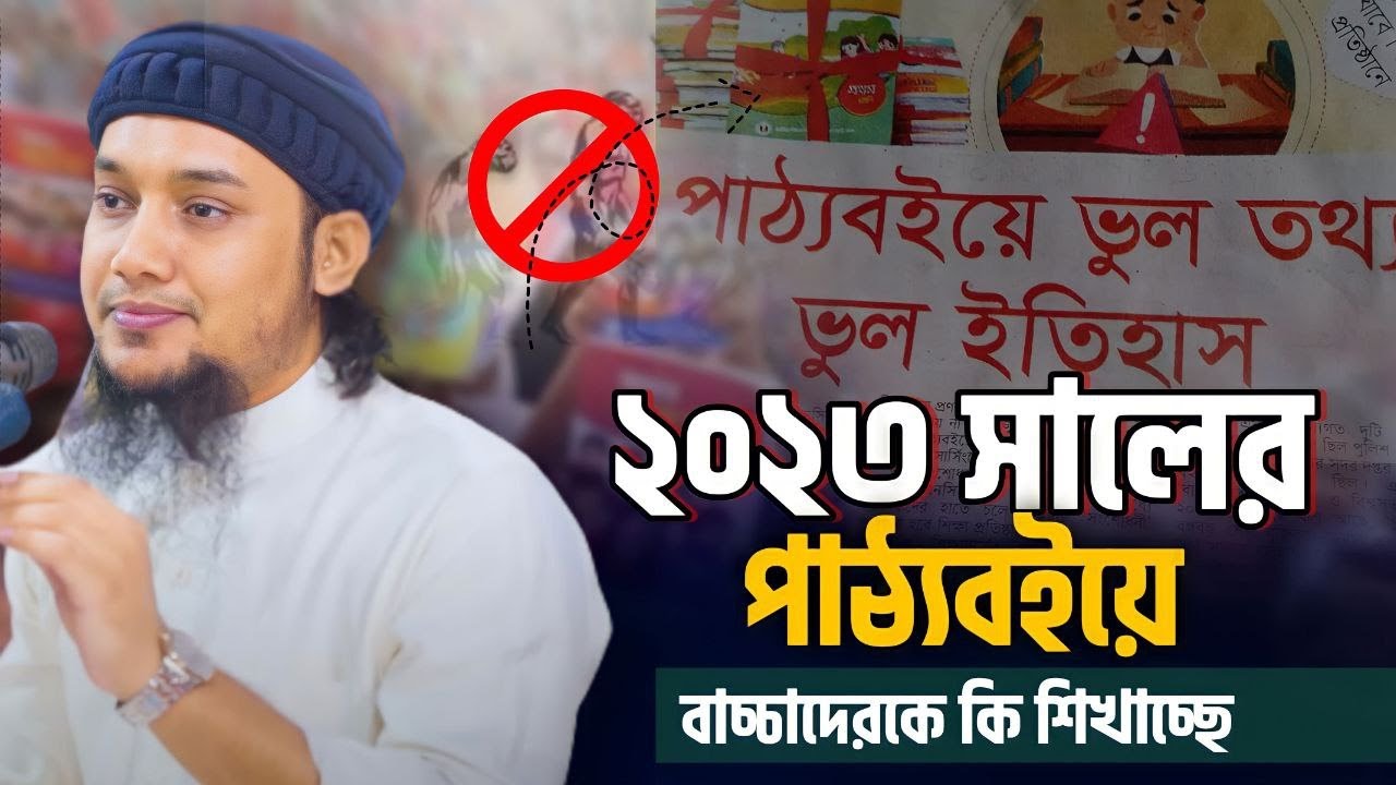 ২০২৩ সালের শিক্ষা ব্যাবস্থা নিয়ে যা বললেন। আবু  ত্বহা মুহাম্মাদ আদনান || Abu toha muhammad adnan