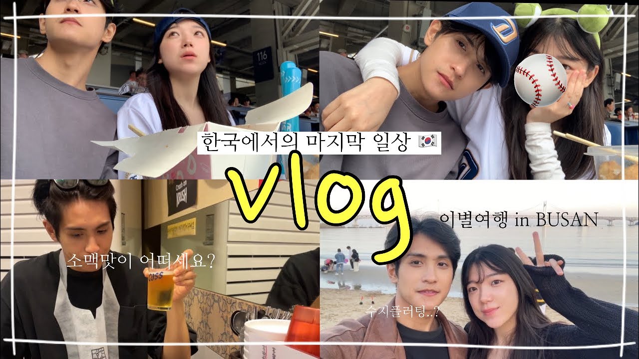 [국제커플] 나 보러 한국 와줘서 고마워! 🇰🇷일상모음 그리고 또항이별…💦