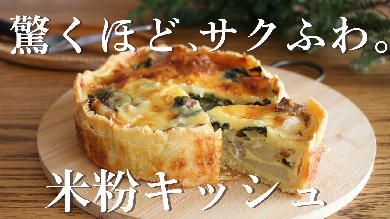 【米粉のキッシュ】驚くほどサクふわ！失敗しない黄金比アパレイユの本格レシピ