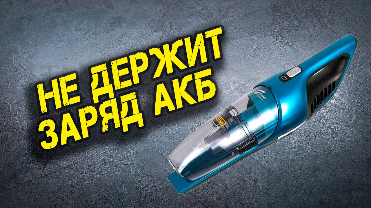 Меняю АКБ в пылесосе