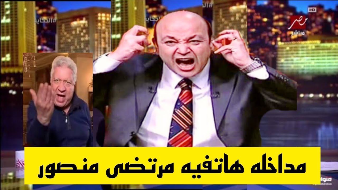 مداخله ناريه مرتضى منصور مع عمرو اديب يعلن حبس رامز جلال سنه و ايقاف برنامج في رمضان يسخر من الجميع 