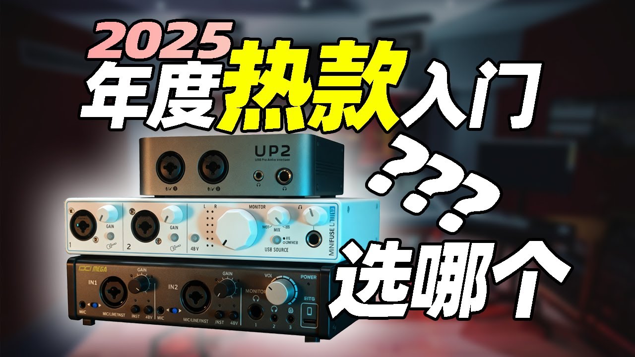 2025爆款入门声卡哪款是你的心头好 2025年度爆款入门直播录音声卡对比