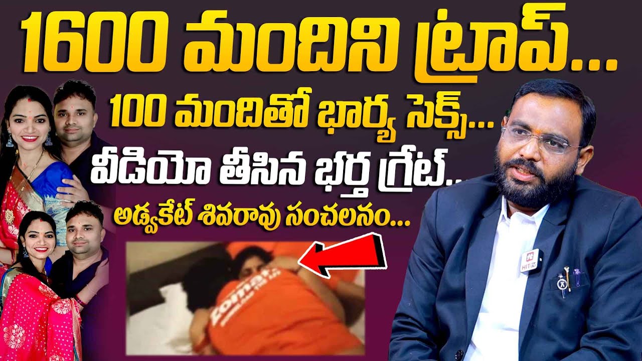 1600 మందిని ట్రాప్..100 మందితో భార్య సె**| Advocate Shiva Rao About Wife And Husband @HitTVLegal