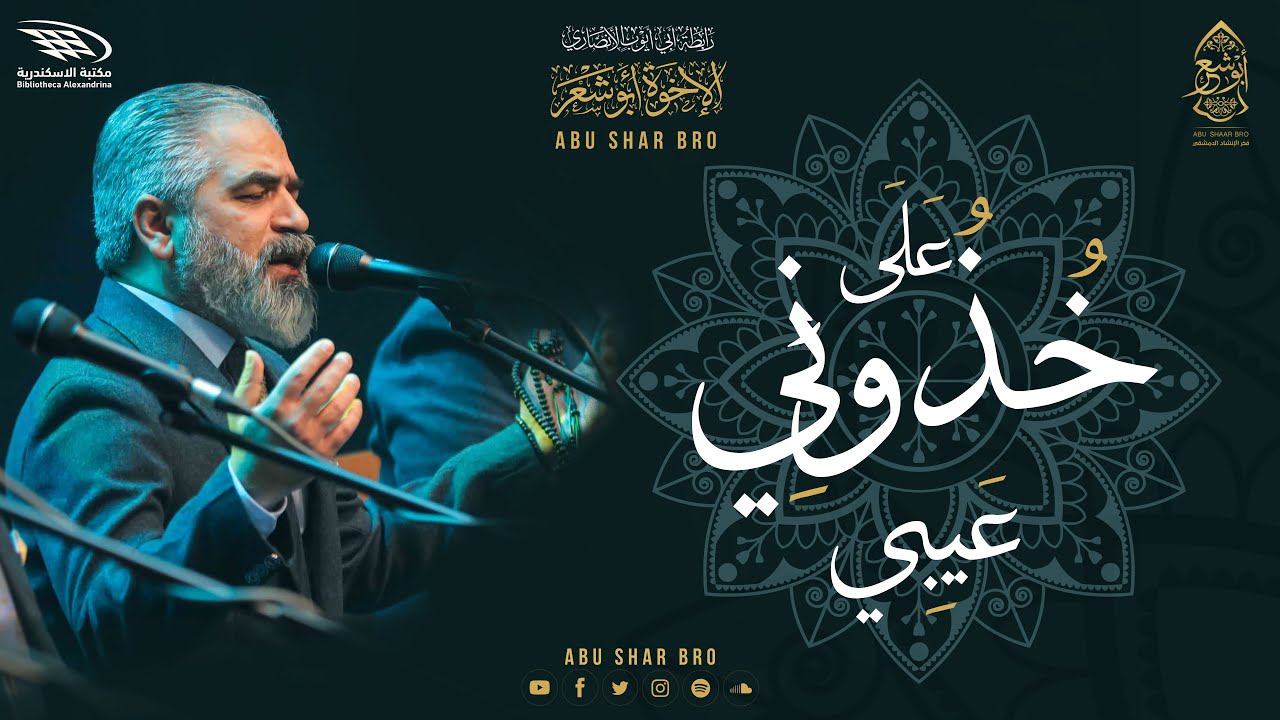 خذوني على عيبي - الإخوة أبوشعر - مكتبة الإسكندرية | Khudhuni Ealaa Eaybi - Abu Shaar Bro - 1443