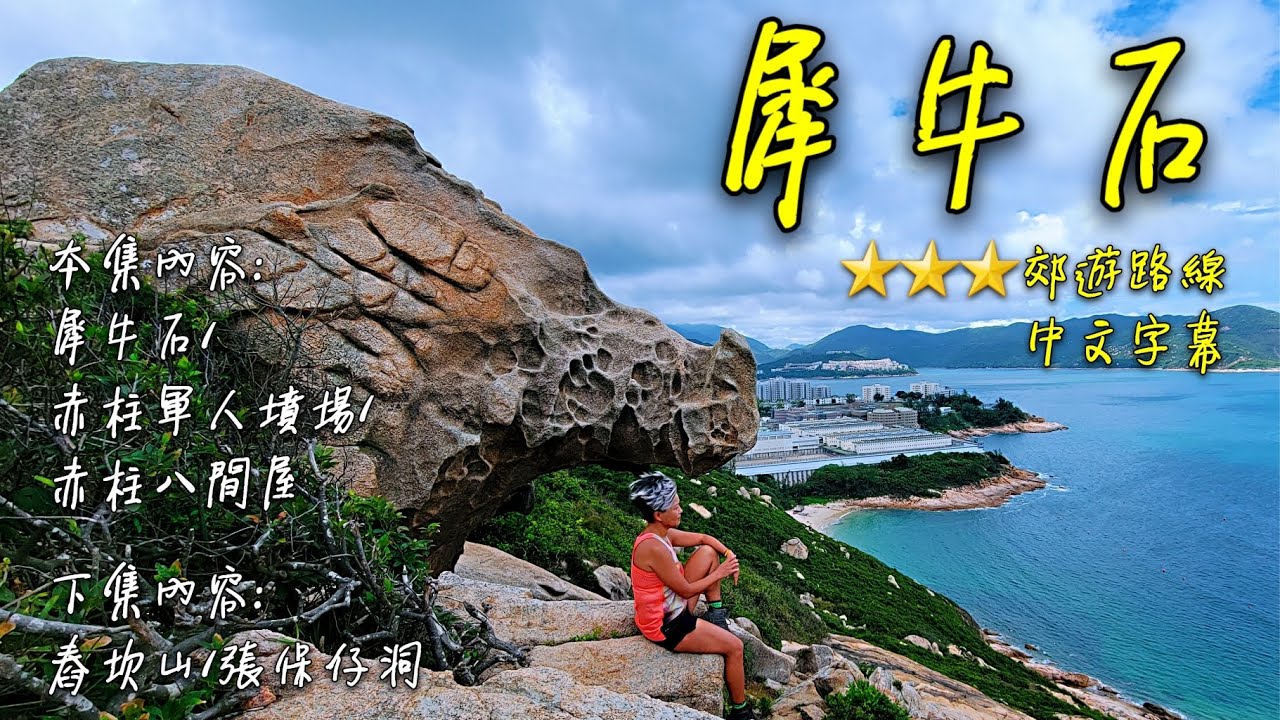 犀牛石/赤柱軍人墳場/赤柱八間屋/中文字幕/[野豬行山香港島Ep31]