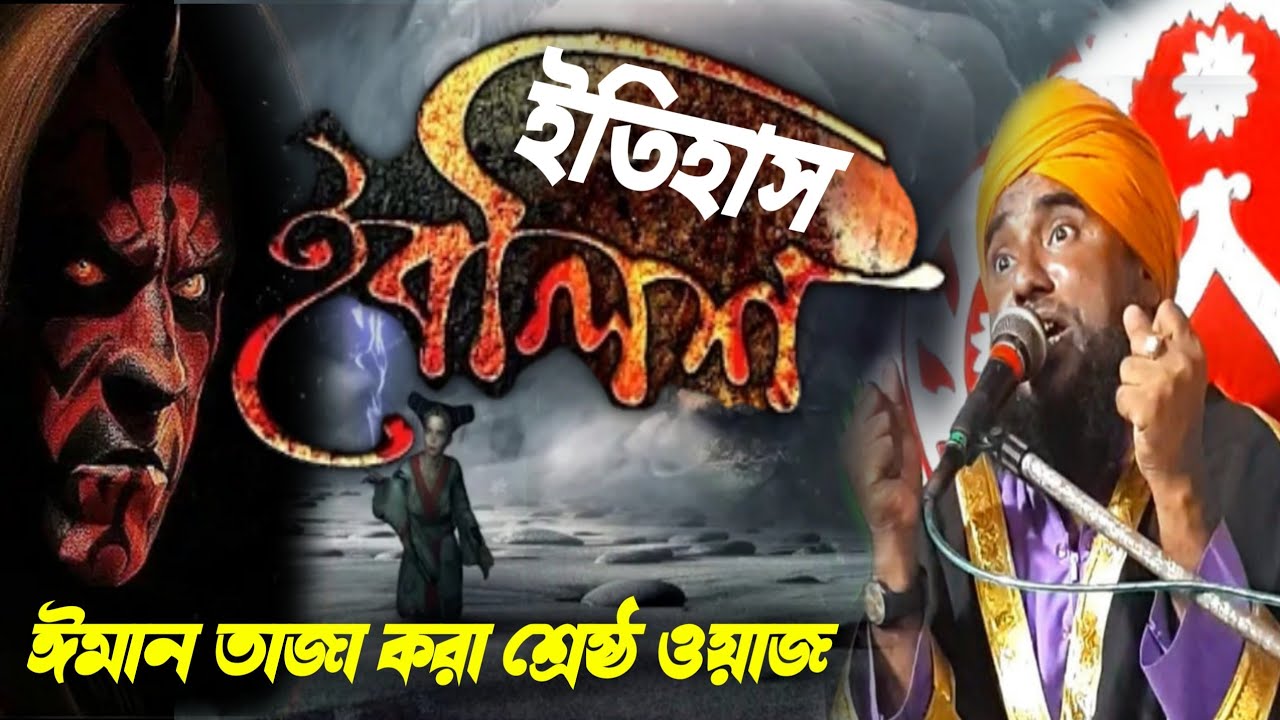 ইবলিস শয়তানের ইতিহাস┇ঈমান তাজা করা শ্রেষ্ঠ ওয়াজ আমিনুদ্দিন┇Aminuddin Rezbi waz┇ history Of Iblish