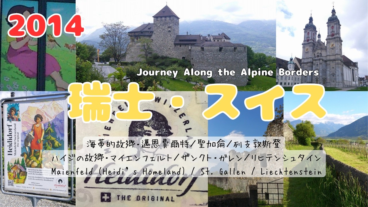 2014 春 スイス・リヒテンシュタイン二国旅｜ハイジの故郷マイエンフェルト 瑞士・ 列支敦斯登跨國之旅｜小蓮的故鄉 Maienfeld Switzerland   Maienfeld 05.04-5