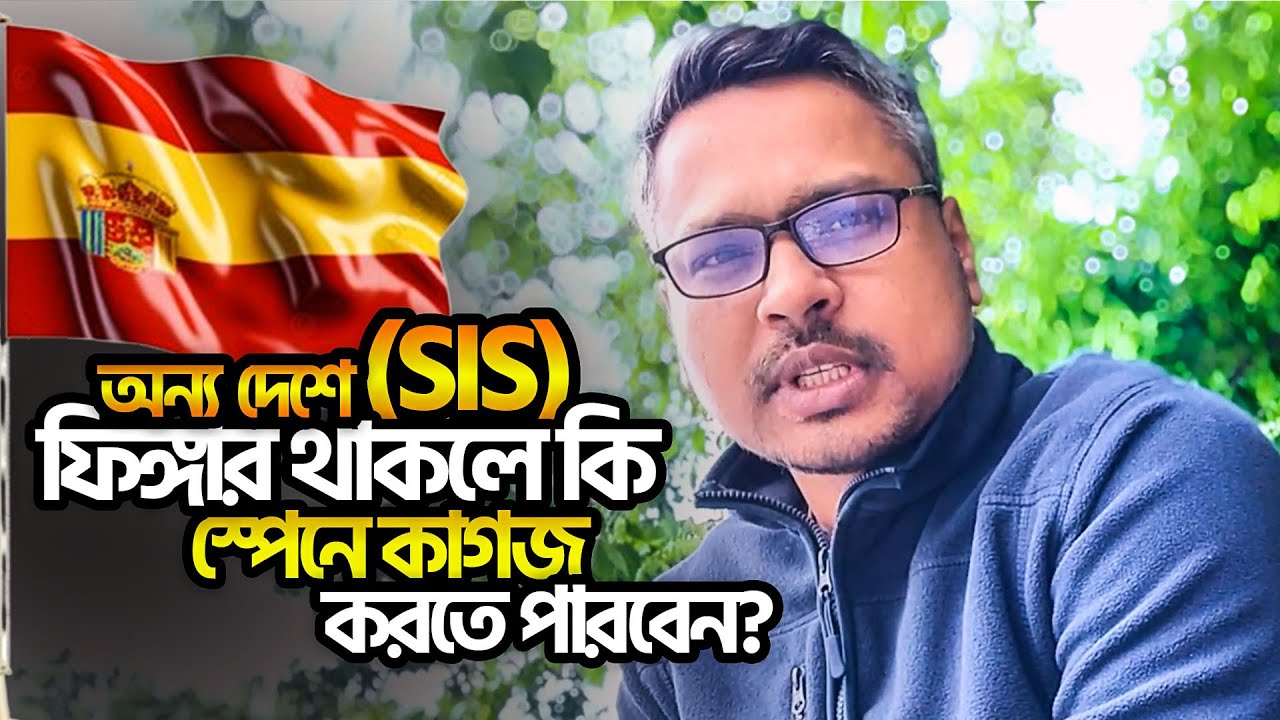 অন্য দেশে ফিঙ্গার থাকলে কি স্পেনে কাগজ করতে পারবেন? Spain SIS Problems!