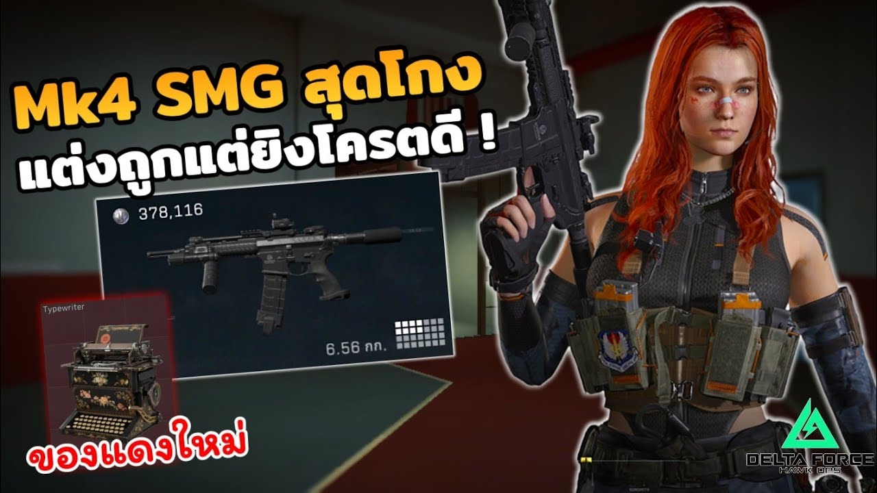 MK4 SMG สายประหยัดสุดโกง ! l Delta Force mobile