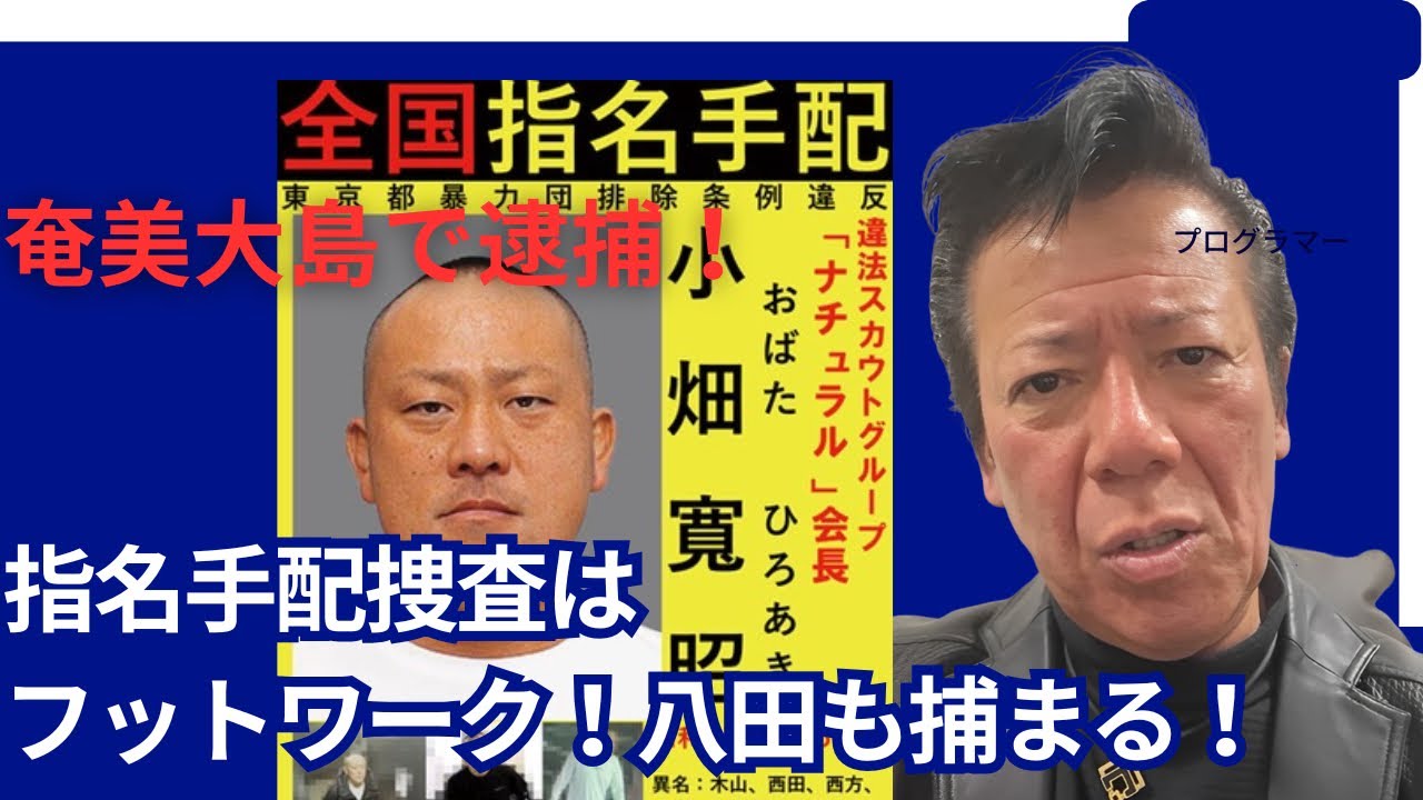 スカウト組織「ナチュラル」会長 小畑寛昭容疑者　公開手配で国民監視の末逮捕！