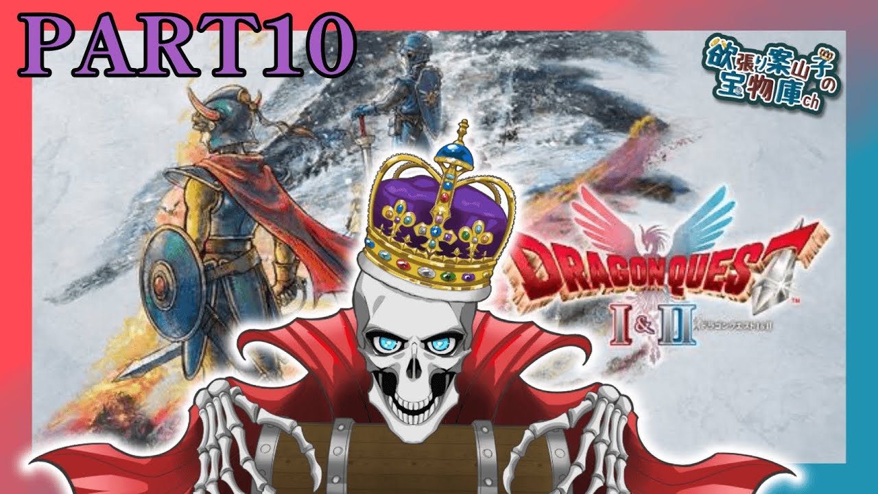 【#ゲーム実況】ドラゴンクエスト1&2  PART10 いざ敵の総本山…りゅうおうの城へ‼【欲張り案山子】#DQ1&2 ※ネタバレあり【#お宝いぶ】