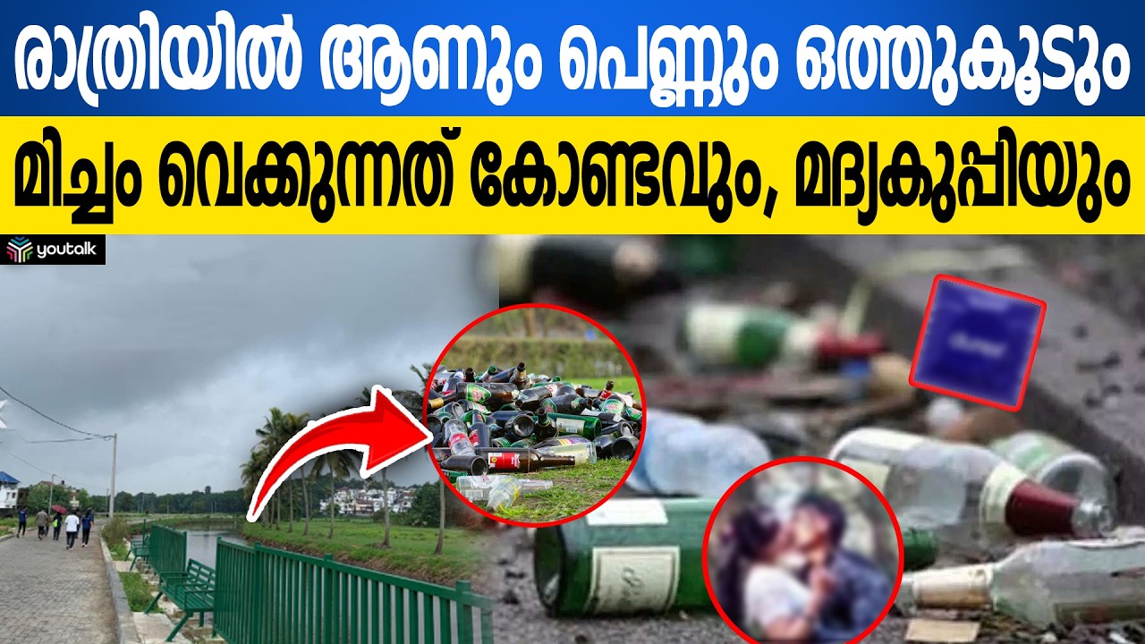 കടമ്പ്രയാർ തീരത്തെ കണ്ണീർക്കയമാക്കുന്ന ലഹരി സംഘങ്ങൾ: ചിറ്റേക്കരയുടെ സമാധാനം കെടുന്നു | Kochi