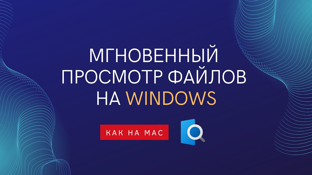 Полезное приложение для Windows. Мгновенный просмотр файлов как на Mac. Quick Look