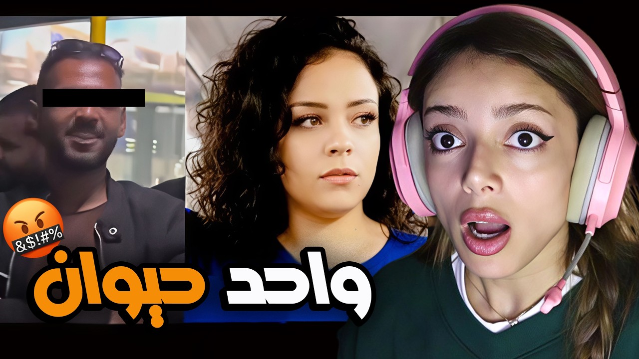 فتاة الاوتوبيس و المتحرّ.ش || تحرّ.ش بيها و الناس لم تفعل شيء