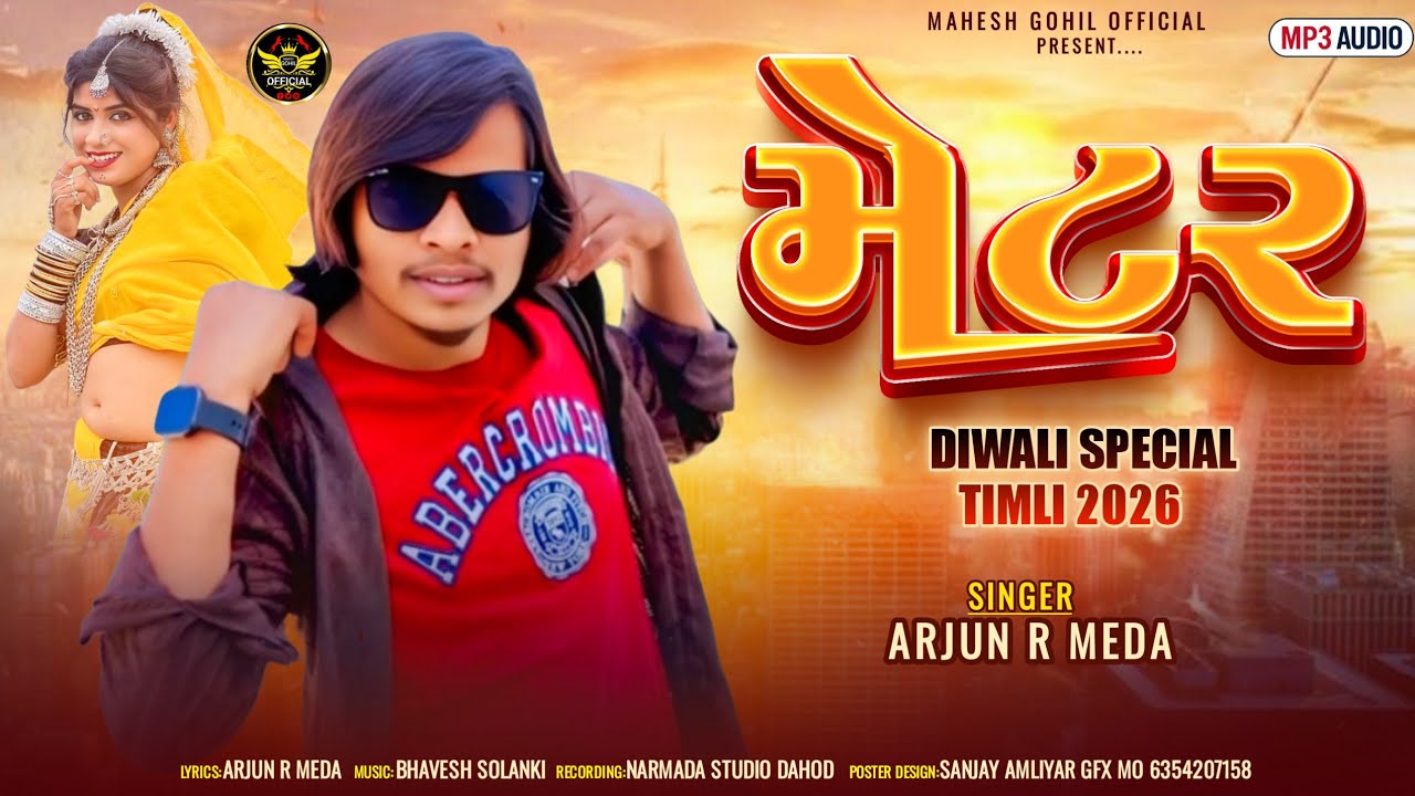 मेटर || New Diwali special Timli Singer Arjun r meda  Full Damaka #newtimilsoog2026#arjunrmeda 