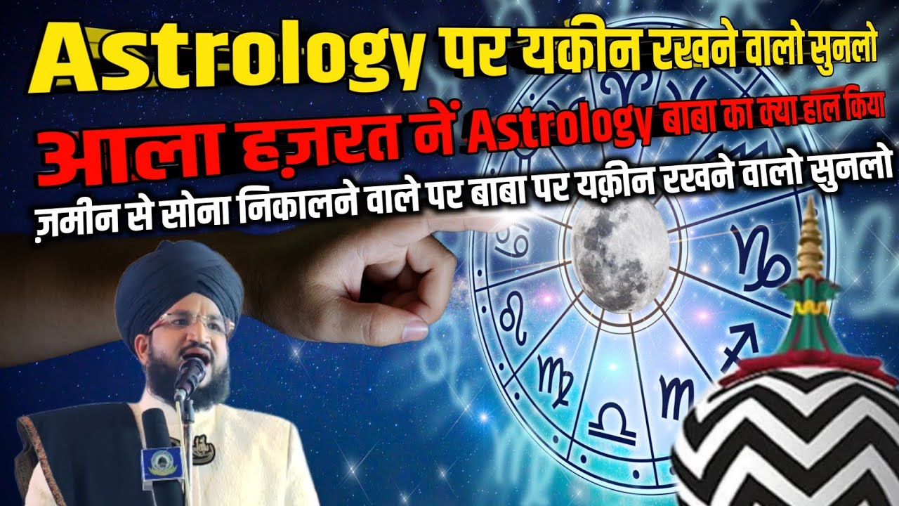 Ala Hazrat Ne astrology Baba ka kya hal Kiya | Ahmed raza | usr 2023 | Mufti Salman azhari