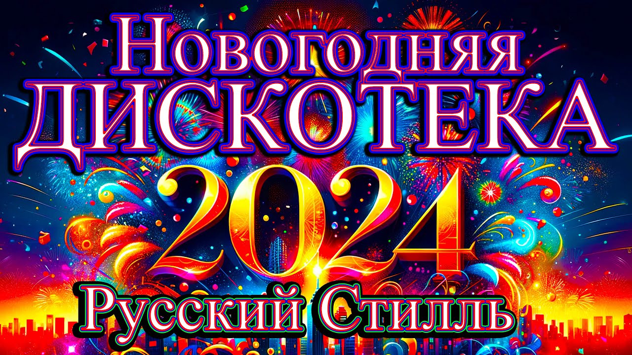 Русский Стилль Новогодняя дискотека ! Только Хиты ! 2024