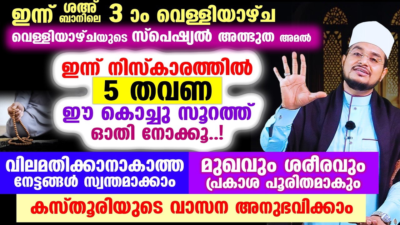 ഇന്ന് ശഅ്‌ബാനിലെ 3 ആം വെള്ളിയാഴ്ച രാവ്! ഇന്ന് നിസ്കാരത്തില്‍ 5 തവണ ഈ കൊച്ചു സൂറത്ത് ഓതി നോക്കൂ..!